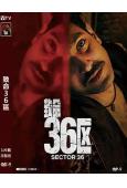 致命36區(2024)(犯罪驚悚)(高清獨家版)