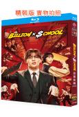 富翁教師/十億×學校(山田凉介)(2024)(2BD)(25...