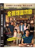 金孫爆富攻略/姥姥的外孫(2024)(高清獨家版)