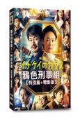 鴉色刑事組/一刑的烏鴉 合集(2023)【特別篇+電影版】(2片裝)(高清獨家版)