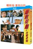 廉政英雌之火槍柔(1995)(鄧萃雯 關詠荷)(2BD)(25G藍光精裝版)