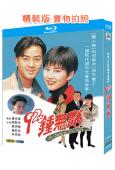 92鐘無艷(1992)(陳松伶 鄭伊健)(2BD)(25G藍...