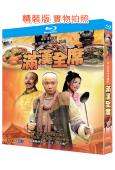 滿漢全席(2004)(徐崢 張鐵林)(2BD)(25G藍光精裝版)