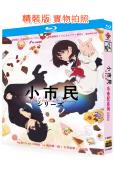 小市民系列 第1季(2024)(2BD)(動漫劇)(25G藍...