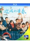 迎風的青春(2024)(孫千 田雨 李乃文)(3BD)(25G藍光)