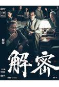 解密(2024)(劉昊然 陳道明 吳彥祖)(陳思誠執導新作)...