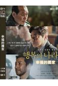 幸福的國家/幸福國度(2024)(曹政奭 李善均)(台灣院線...