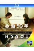 碰觸/心動50年(2024)(溫情之作)(25G藍光)