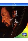 棋盤斬(2024)(草彅剛 清原果耶)(日本時代電影)(25...