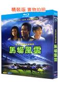 馬場風雲(1993)(張家輝 方剛)(1BD)(25G藍光精裝版)