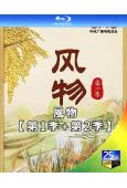 (央視紀錄片)風物(第1-2季)‎(2022-2023)(2...