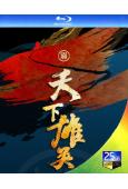 天下雄關(2024)(紀錄片)(1BD)(25G藍光)