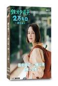鐵宅道子、2萬公里(第1-2季)(2022-2024)(5片...