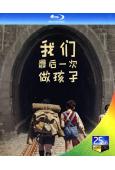 我們最後一次做孩子(2024)(催淚之作)(25G藍光)