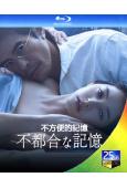 不方便的記憶(2024)(伊藤英明 新木優子)(25G藍光)