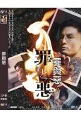 罪與惡(2024)(高良健吾)(高清獨家版)