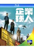 企業強人(2024)(陳豪 譚俊彥)(含幕後花絮)(3BD)...