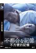不方便的記憶(2024)(伊藤英明 新木優子)(高清獨家版)