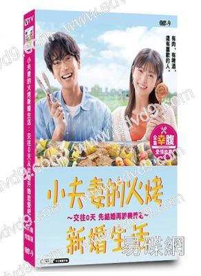 小夫妻的火烤新婚生活:交往0天从结婚开始恋爱吧(2024)(3片裝)(高清獨家版)