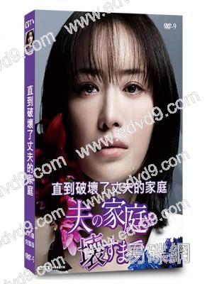直到破壞了丈夫的家庭(2024)(松本真理香)(4片裝)(高清獨家版)