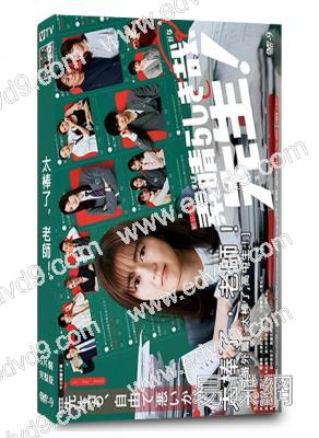 太棒了，老師！(TV全集+番外篇)(生田繪梨花)(5片裝)(高清獨家版)