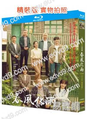 春風化雨(2024)(佟麗婭 楊玏)(2BD)(25G藍光)