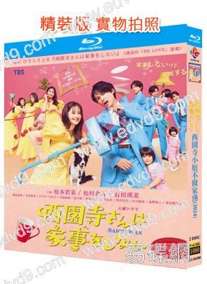 西園寺小姐不做家事(2024)(松本若菜 松村北斗)(2BD)(25G藍光)