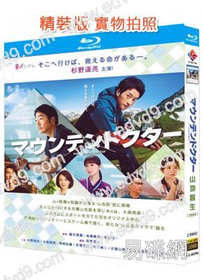 山地醫生/山嶽醫生(2024)(杉野遙亮)(2BD)(25G藍光)