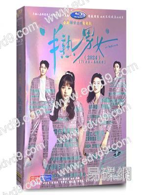 半熟男女(2024)(周雨彤 田曦薇 辛雲來)(高清5片裝)