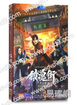 鎮魂街 1-2季 真人版(2024)(敖瑞鵬 汪東城)(高清6片裝)