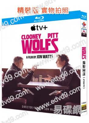 惡狼特工/孤狼同謀(2024)(布拉德·皮特 喬治·克魯尼)(25G藍光)