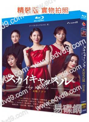 日版天空之城/貴婦們的戰爭(2024)(松下奈緒 木村文乃)(2BD)(25G藍光)