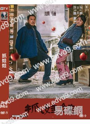 抓娃娃(2024)(沈騰 馬麗)(票房30億)(高清獨家版)