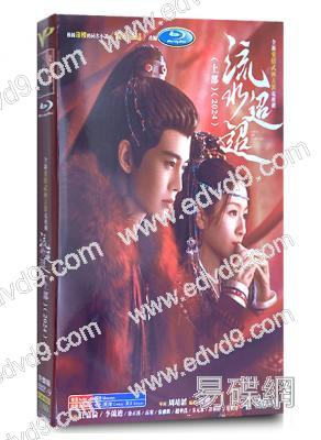 流水迢迢(2024)(上部)(任嘉倫 李蘭迪 徐正溪)(高清4片裝)