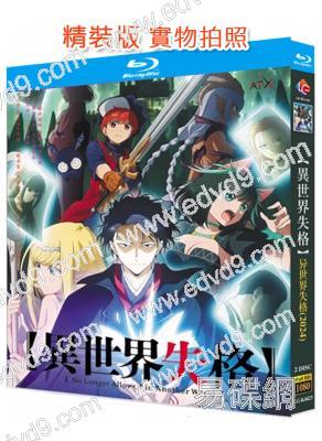 異世界失格(2024)(動漫劇)(2BD)(25G藍光)