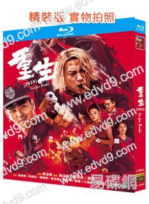 重生(2024)(張家輝 阮經天)(港台影帝演技較量)(25G藍光)