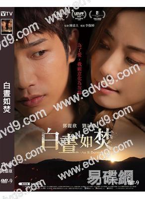 白晝如焚(2024)(鄧麗欣)(高清獨家版)