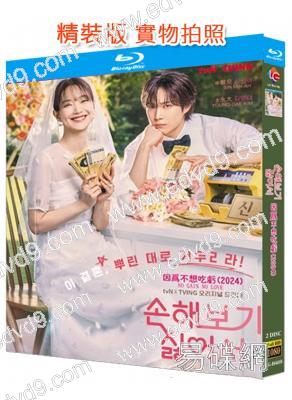 因為不想吃虧(2024)(申敏兒 金永大)(2BD)(25G藍光)