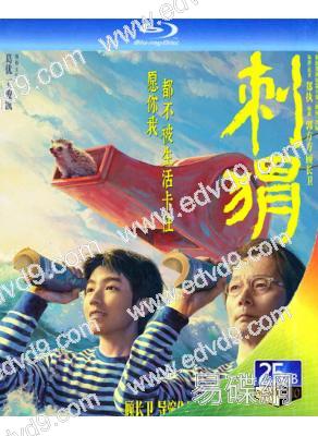 刺猬(2024)(葛優)(顧長衛執導)(25G藍光)