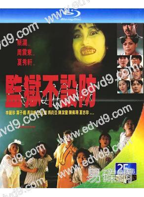 監獄不設防/鬼豔獄(1990)(李麗珍 馮淬帆)(經典三級片)(25G藍光)