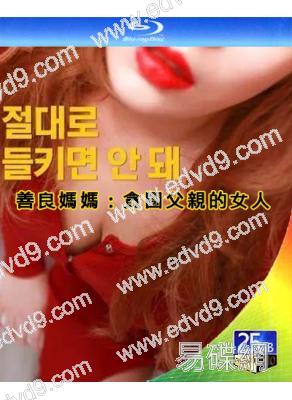 善良媽媽:貪圖父親的女人(2019)(韓國情色)(25G藍光)