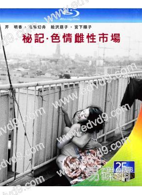 秘記·色情雌性市場(1974)(日本情色)(25G藍光)
