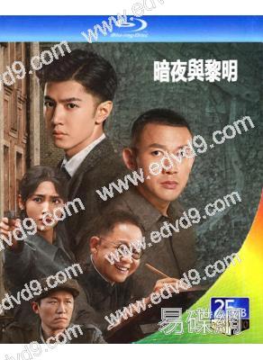 暗夜與黎明(2024)(陳哲遠 聶遠)(3BD)(25G藍光)