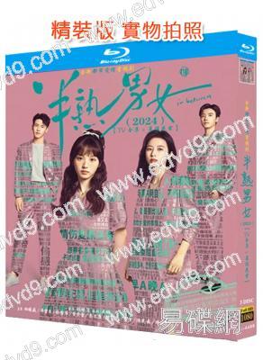 半熟男女(2024)(周雨彤 田曦薇 辛雲來)(3BD)(25G藍光)