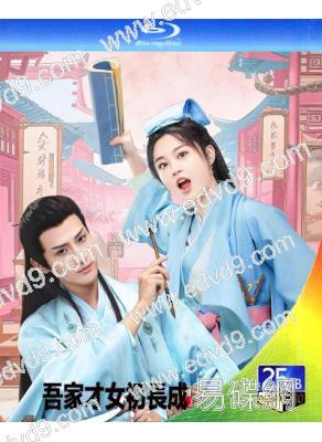 吾家才女初長成(2024)(陳芳彤 趙文浩)(2BD)(25G藍光)