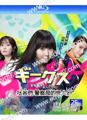 極客們:警察局的怪人們(2024)(松岡茉優)(2BD)(25G藍光)