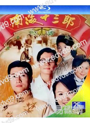 南海十三郎‎【TV版+電影版】(1999)(林韋辰 田蕊妮)(2BD)(25G藍光精裝版)