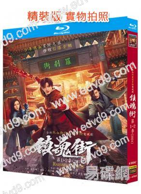 鎮魂街 1-2季 真人版 (2024)(敖瑞鵬 汪東城)(4BD)(25G藍光)