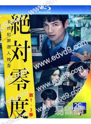 絕對零度 第1-3季(2018)(澤村一樹 本田翼)(經典日劇)(4BD)(25G藍光)