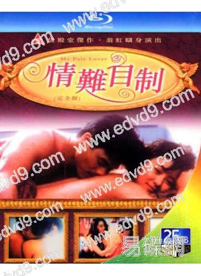 情難自制(1993)(翁虹首脫作品)(經典情色)(25G藍光)